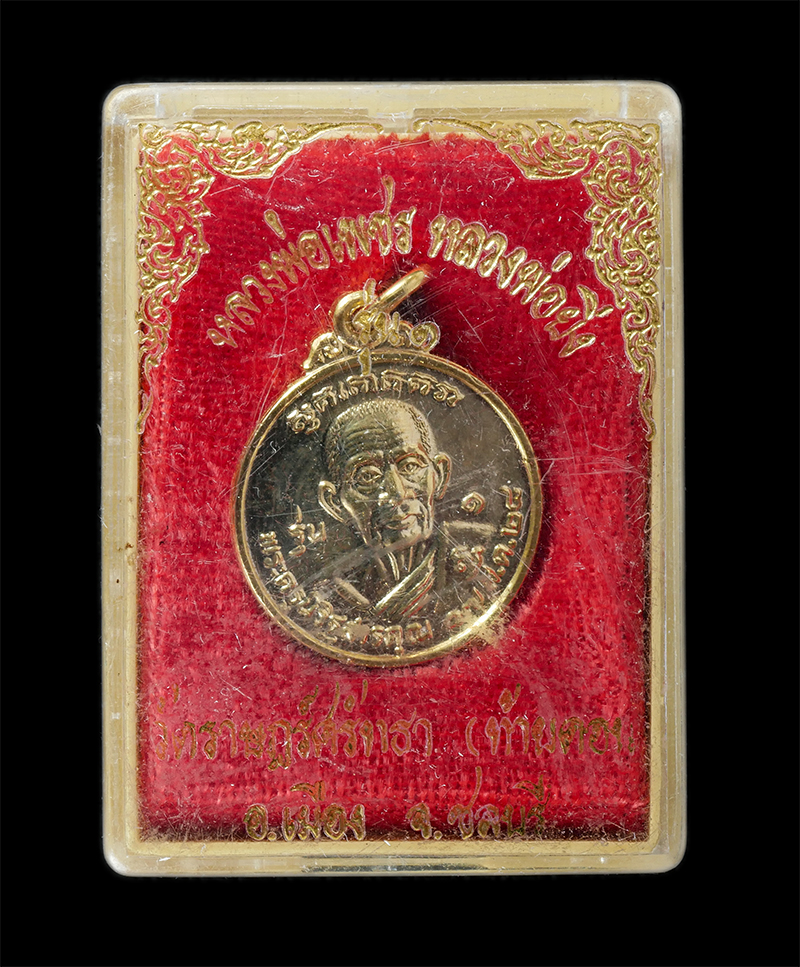 17Sep24 (70)dp.jpg - เหรียญหลวงพ่อยิ่ง(พระครูนิวิฐสารคุณ) รุ่น 1 วัดราษฎร์ศรัทธา( วัดท้ายดอน) อ.เมือง จ.ชลบุรี รุ่นสร้างอุโบสถ ปี2528 เนื้อกะไหล่ทอง พระเก่าสวย มวลสารดี พร [..] | https://kamulet.in.th